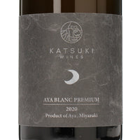日本ワイン_2020 AYA BLANC PREMIUM_香月ワイン_宮崎県産白ワイン_辛口_750ml