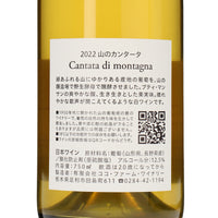 日本ワイン_2022 山のカンタータ_ココ・ファーム・ワイナリー_栃木県産白ワイン_辛口_750ml