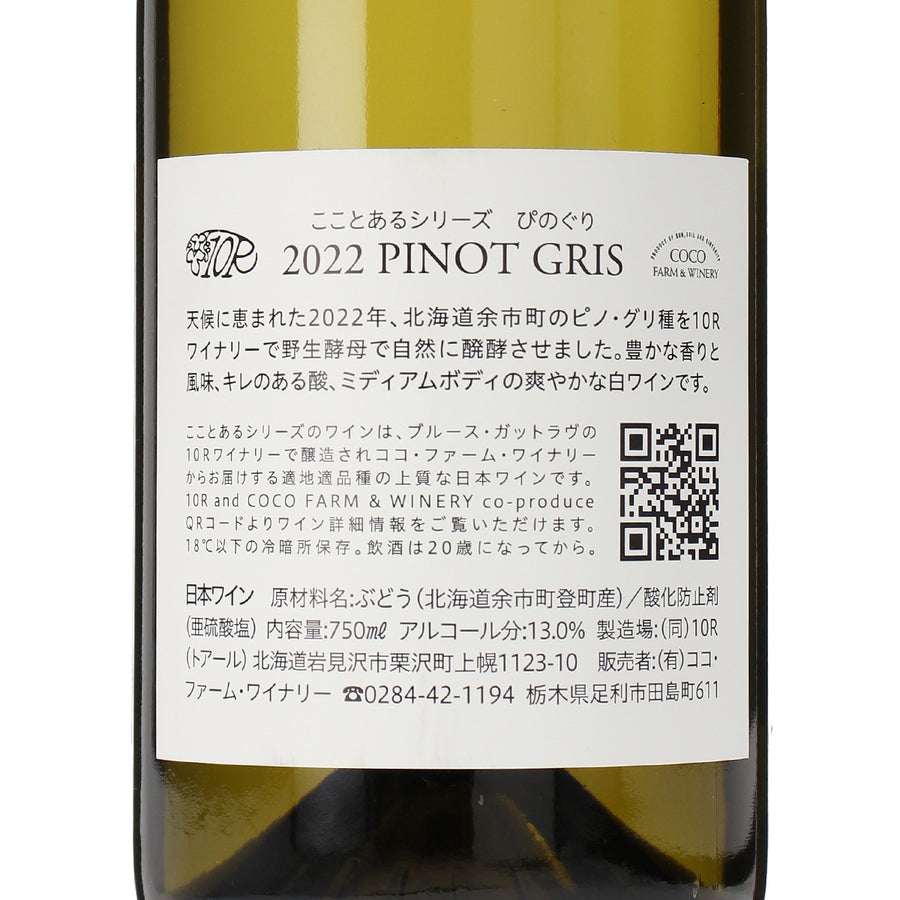 日本ワイン_2022 ぴのぐり_ココ・ファーム・ワイナリー_栃木県産白ワイン_辛口_750ml