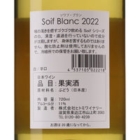 日本ワイン_Soif Blanc ソワフ ブラン 2022_ヒトミワイナリー_滋賀県産白ワイン_辛口_720ml