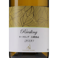 日本ワイン_リースリング 2020 古樽熟成_楠わいなりー_長野県産白ワイン_辛口_750ml