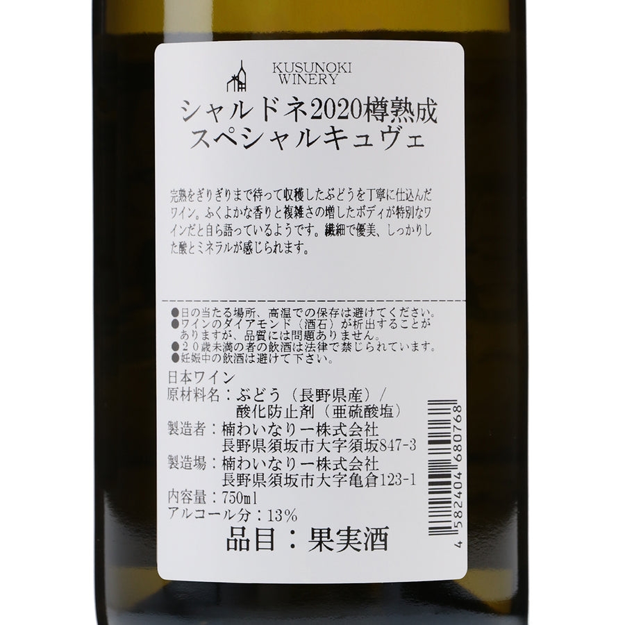 日本ワイン_シャルドネ樽熟成 2020 スペシャルキュヴェ_楠わいなりー_長野県産白ワイン_辛口_750ml