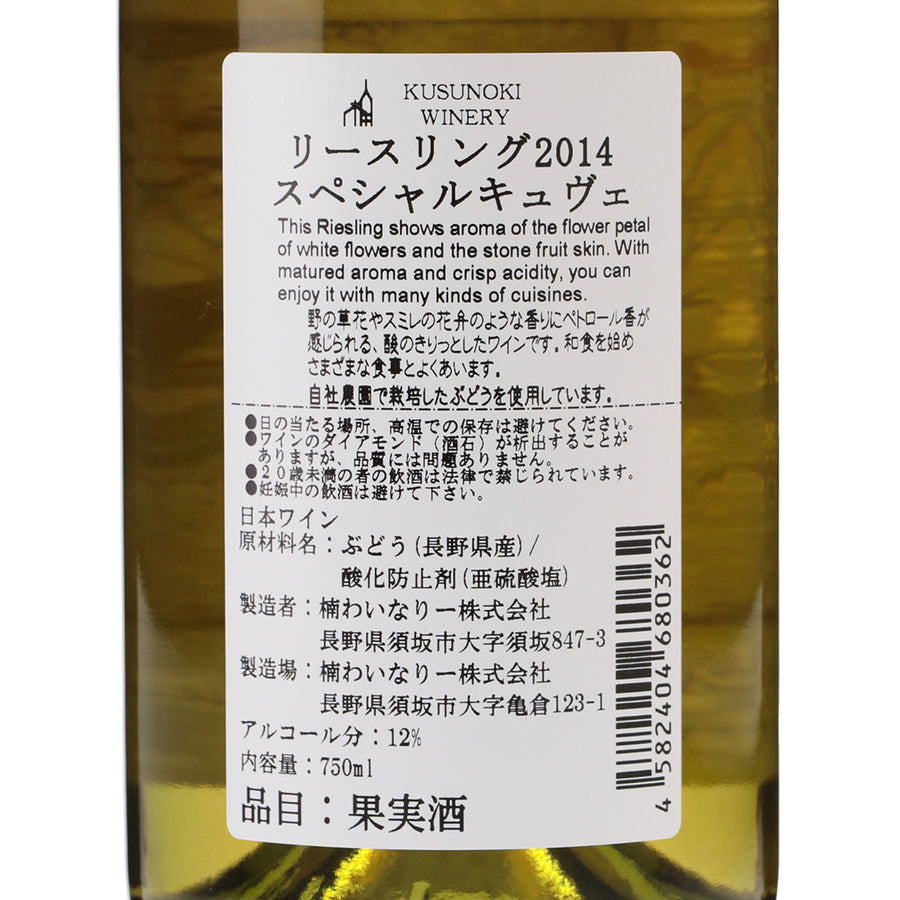 日本ワイン_リースリング 2014 スペシャルキュヴェ_楠わいなりー_長野県産白ワイン_辛口_750ml