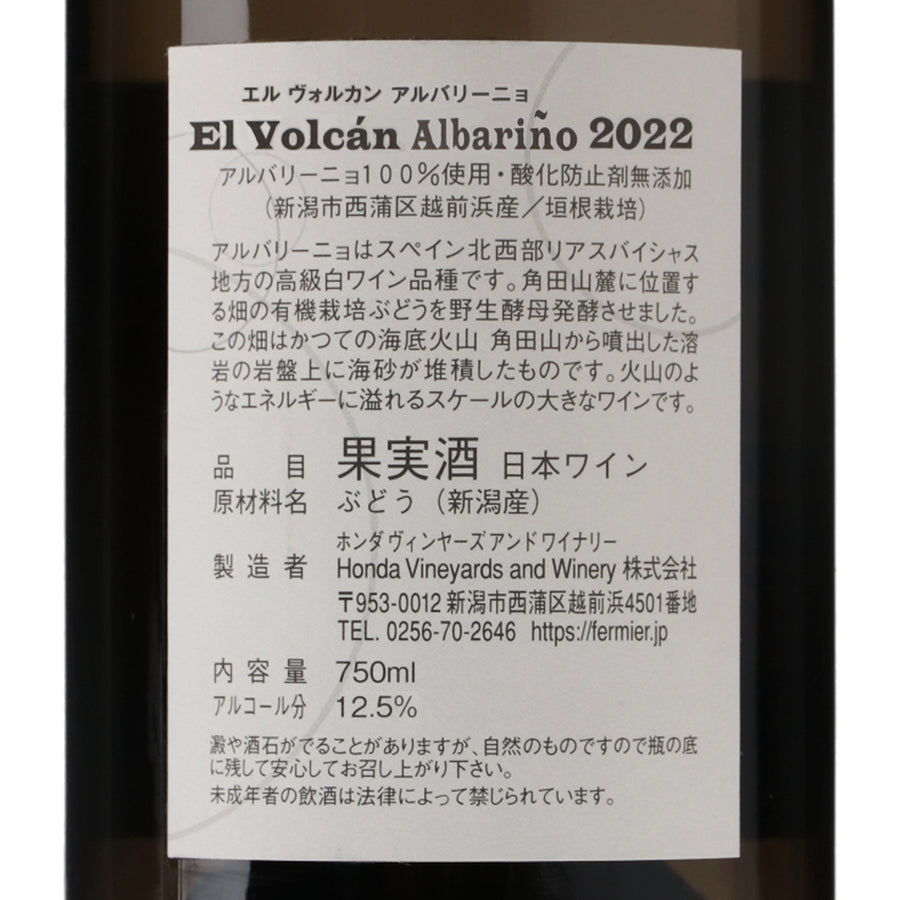 日本ワイン_エルヴォルカン アルバリーニョ 2022_フェルミエ_新潟県産白ワイン_辛口_750ml