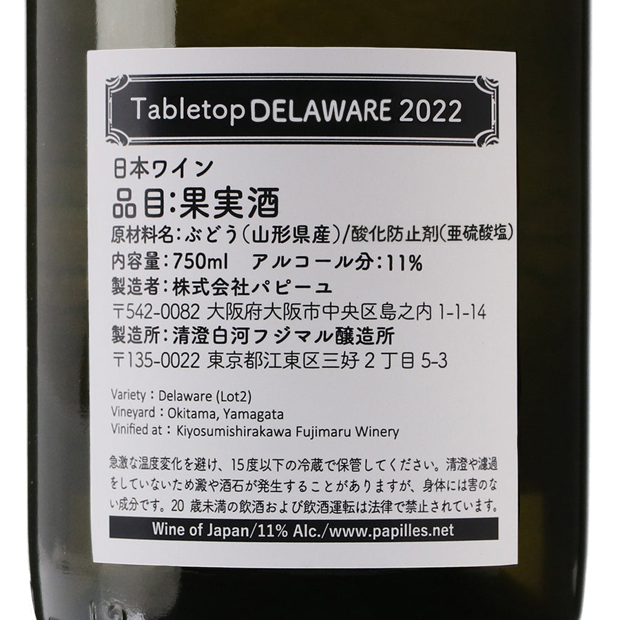 日本ワイン_Tabletop Delaware テーブルトップ デラウェア 2022年（白）_清澄白河フジマル醸造所_東京都産白ワイン_辛口_750ml