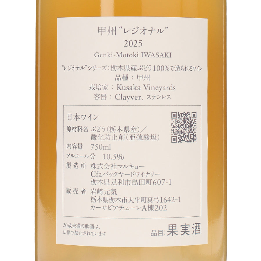 岩﨑元気 甲州 “レジオナル” 2025 /岩﨑元気 /白ワイン /辛口 /750ml 岩﨑元気 甲州 “レジオナル” 2025 /岩﨑元気 /白ワイン /辛口 /750ml