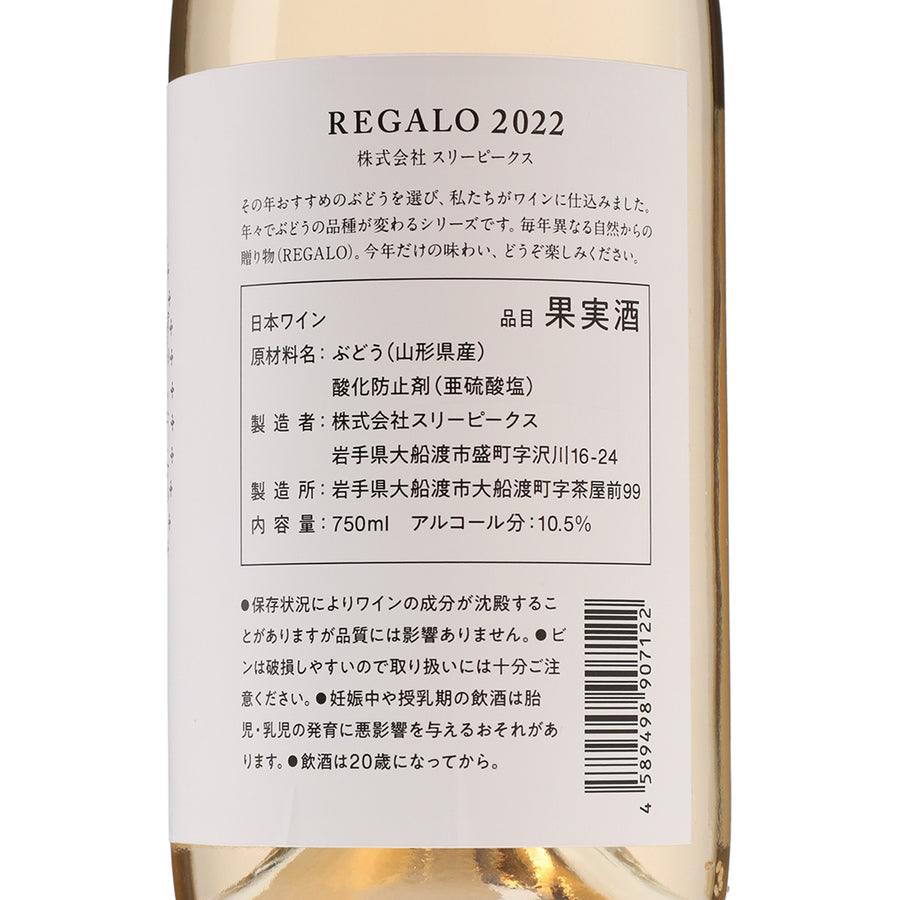 日本ワイン_REGALO 2022 ピノ・グリ_THREE PEAKS_岩手県産白ワイン_辛口_750ml