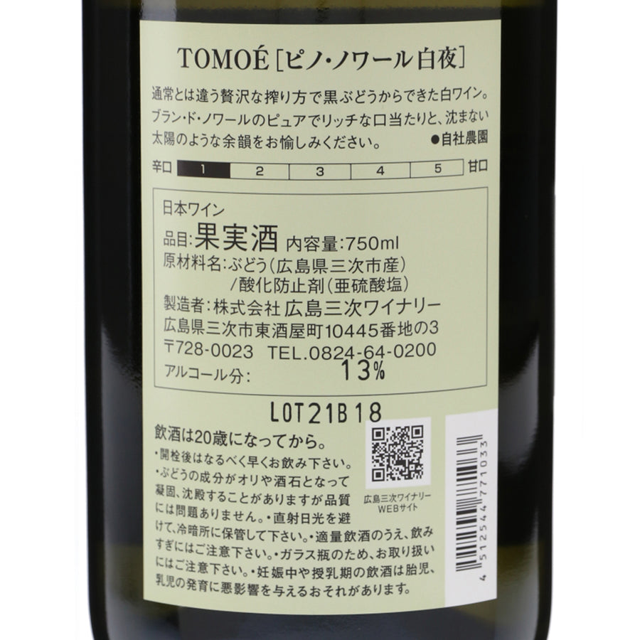 TOMOÉ ピノ・ノワール 白夜 2021 /広島三次ワイナリー /白ワイン /辛口