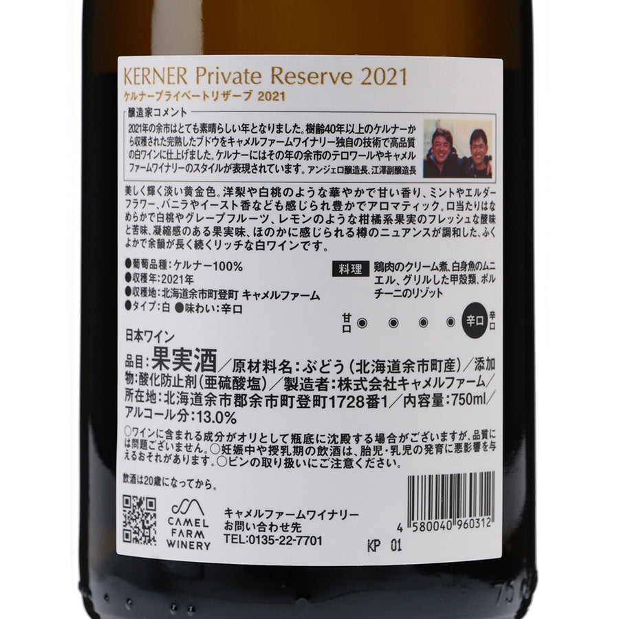 日本ワイン_ケルナー プライベートリザーブ 2020_キャメルファームワイナリー_北海道産白ワイン_辛口_750ml
