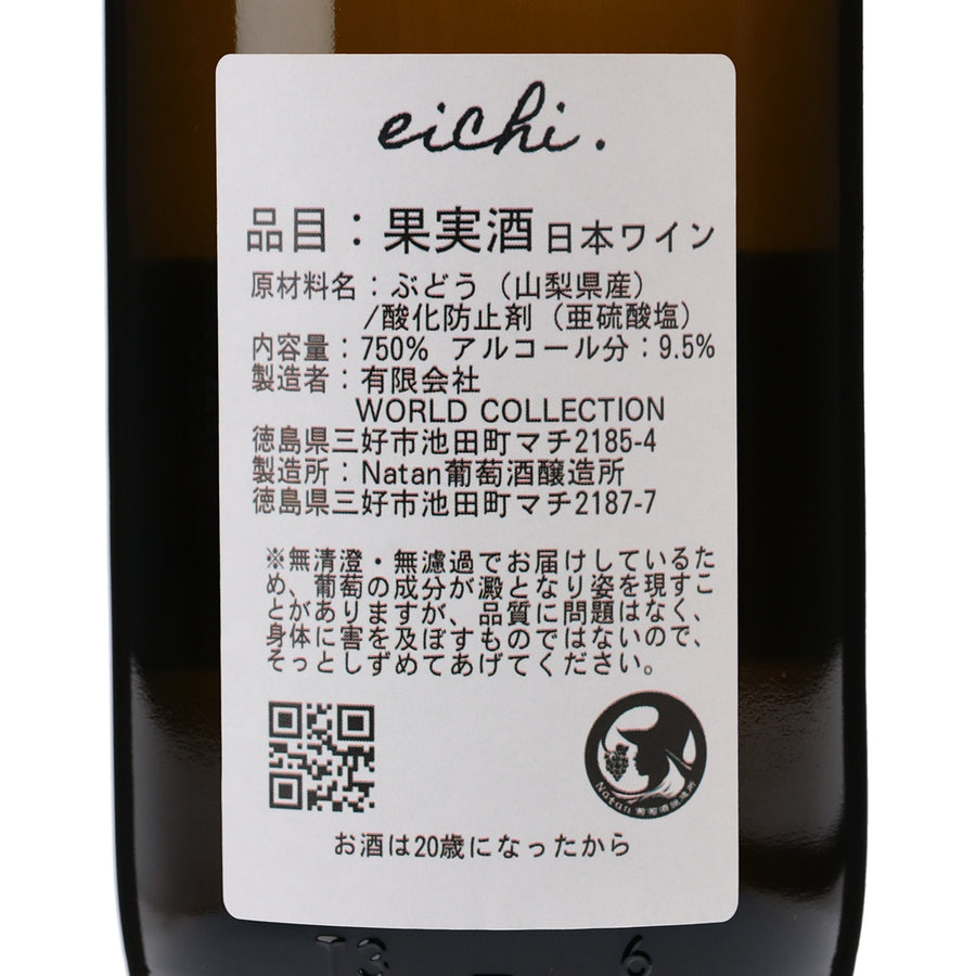 日本ワイン_【eichi】～えいち～_Natan葡萄酒醸造所_徳島県産白ワイン_辛口_750ml