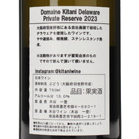 日本ワイン_ドメーヌキタニ デラウェア プライベートリザーブ 2023_木谷ワイン_奈良県産白ワイン_辛口_750ml