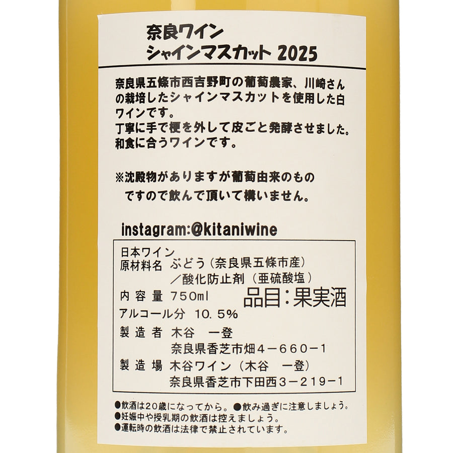 日本ワイン_シャインマスカット2025_木谷ワイン_奈良県産白ワイン_辛口_750ml