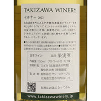 日本ワイン_ケルナー 2023_TAKIZAWA WINERY_北海道産白ワイン_辛口_750ml