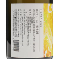 日本ワイン_シャルドネ2022_つがるワイナリー_青森県産白ワイン_辛口_750ml