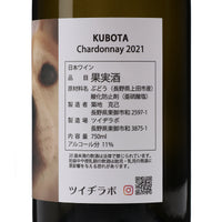 日本ワイン_【wa-syu限定】KUBOTA Chardonnay 2021_ツイヂラボ_長野県産白ワイン_辛口_750ml