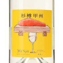 【BookRoad×wa-syu】杉樽甲州