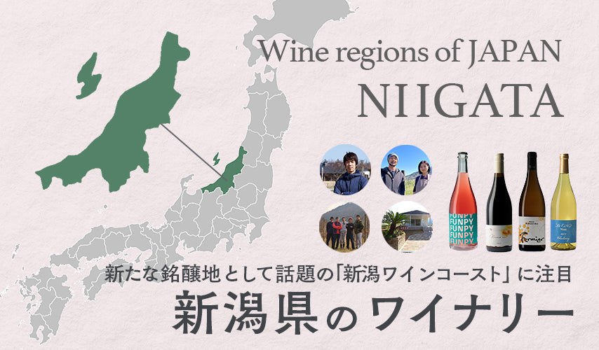 新たな銘醸地として話題の「新潟ワインコースト」に注目。新潟県のワイナリー。砂地のような土壌で栽培されるブドウが独特の味わいを生み出す「新潟ワインコースト」を中心に、個性あふれるワイナリーをピックアップ！