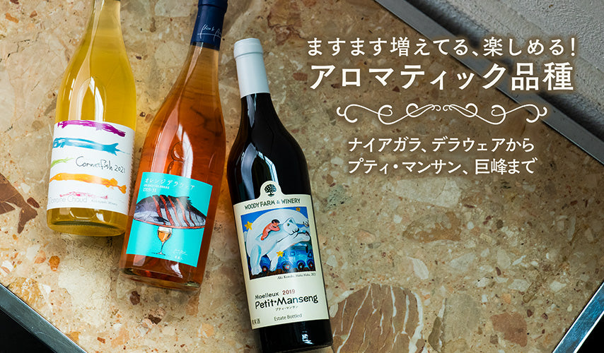ますます増えてる、楽しめる！アロマティック品種。香り高いアロマティック品種のブドウを使った日本ワインは、ますます増えている注目ジャンル。日本らしい品種と欧州系品種、それぞれの魅力を堪能！
