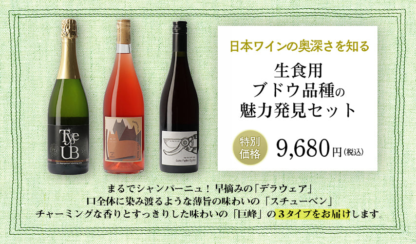 日本ワインの奥深さを知る、wa-syu限定セット vol.2。ひとつのテーマに沿って、日本全国のワイナリーからワインエキスパートが厳選。日本ワインの魅力が詰まった生食用ブドウ品種の3本を、限定セットにしました。