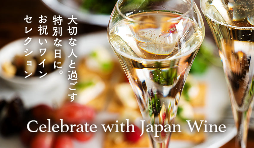 大切な人と過ごす特別な日に。お祝いワインセレクション。季節の大きな節目も、ちょっといいことがあった日も。場を華やかにしてくれる日本ワインで乾杯すれば、日常のシーンが一気にお祝いごとに変わります。
