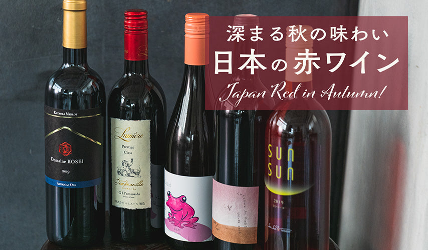 深まる秋の味わい。ゆったり楽しみたい、日本の赤ワイン｜秋の長夜をのんびり過ごすには、日本の赤ワインが至福。旬の味覚とマリアージュしたり、ワインだけでじっくり味わったり、ゆったりとしたひとときを。