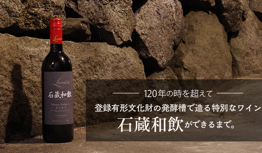 120年の時を超えて。登録有形文化財の発酵槽で造る特別なワイン『石蔵和飲』ができるまで。日本ワインの黎明期に想いを馳せて。世界中のどこにもない、希有な環境で造られるワイン。明治時代構築の、石造りの設備を使った珍しいワインが、山梨県・笛吹市のルミエールワイナリーにあります。老舗ならではの味わいと歴史に迫ります。