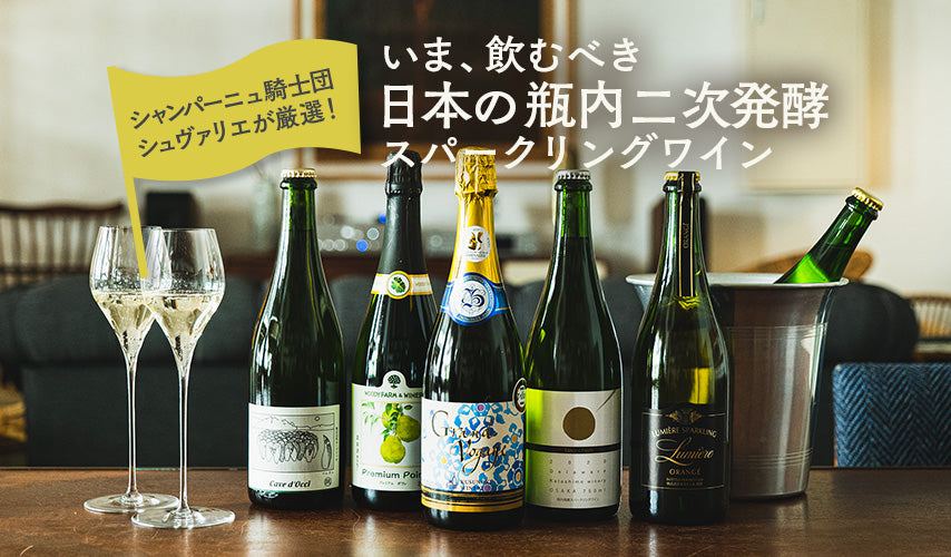 シャンパーニュ騎士団シュヴァリエが厳選！いま、飲むべき日本の瓶内二次発酵スパークリングワイン。本場フランスのシャンパーニュを知り尽くしたwa-syuのバイヤーが、あえて日本の銘柄から選ぶ、瓶内二次発酵のスパークリングワインとは？