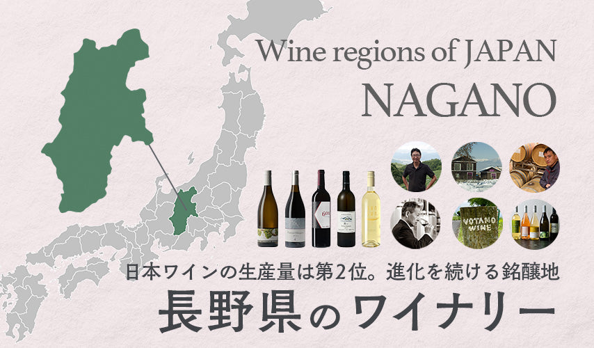進化を続ける銘醸地、長野県のワイナリー。山梨県に続く、日本第2位のワイン王国・長野県。早くから