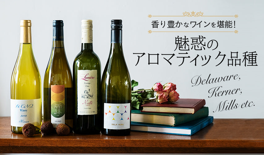 魅惑の香り。アロマティック品種の日本ワイン。花の香りや果物の香りに例えられる、アロマティック品種のブドウを使ったワインをセレクト。デラウェアなど定番に加え、珍しいミルズのワインも入荷！