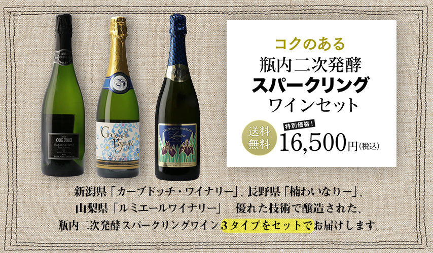 優れた技術で醸造された、wa-syu限定セット vol.5。泡で乾杯、日本ワインの魅力を飲み比べ！人気銘柄の瓶内ニ次発酵スパークリングワインが、お得な価格の限定セットに。 送料無料でお届けします。