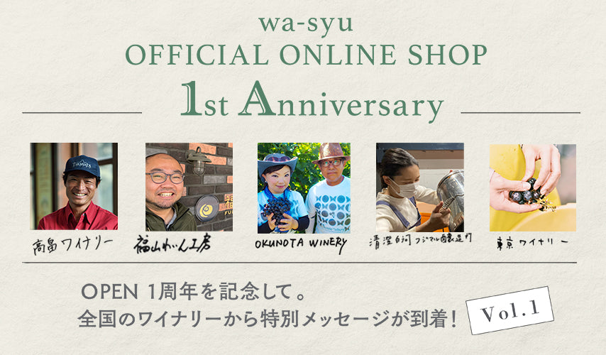 wa-syu 1st Anniversary　OPEN一周年を記念して。『wa-syu』は、多くの皆さまに支えられて2021年12月で一周年を迎えました。全国のワイナリーからのレアな手描きメッセージ Vol.1を公開！