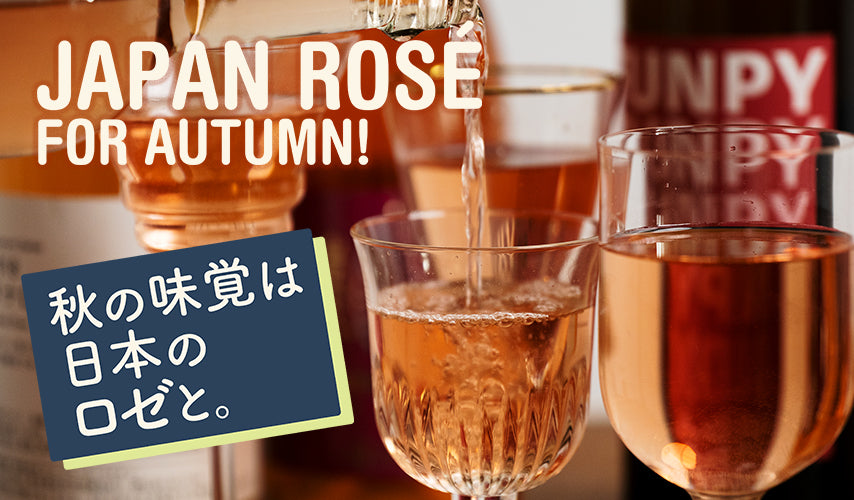 食材の香りを生かして。秋の味覚は、日本のロゼと。赤と白の良いところを併せ持つロゼ。香りを大切にしたい、秋の食材にもぴったりです。スパークリングや自然派など、個性豊かなロゼワインがそろいました。