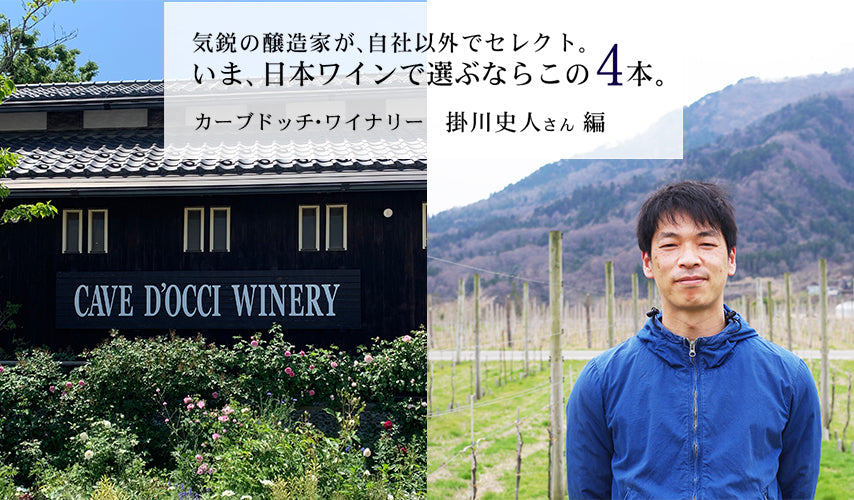 気鋭の醸造家・掛川史人さんがセレクトする4本。『wa-syu』でも人気の銘柄を手がける気鋭の醸造家が、自社以外でセレクトした日本ワインとは？
