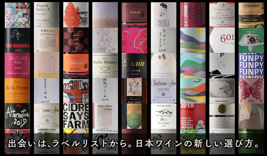 出会いは、ラベルリストから。日本ワインの新しい選び方。音楽のジャケ買いのように、ワインもラベルで選ぶ、新しいスタイル。造り手の思いが込められた、ラベルとの運命的な出会いを、wa-syuで探して！