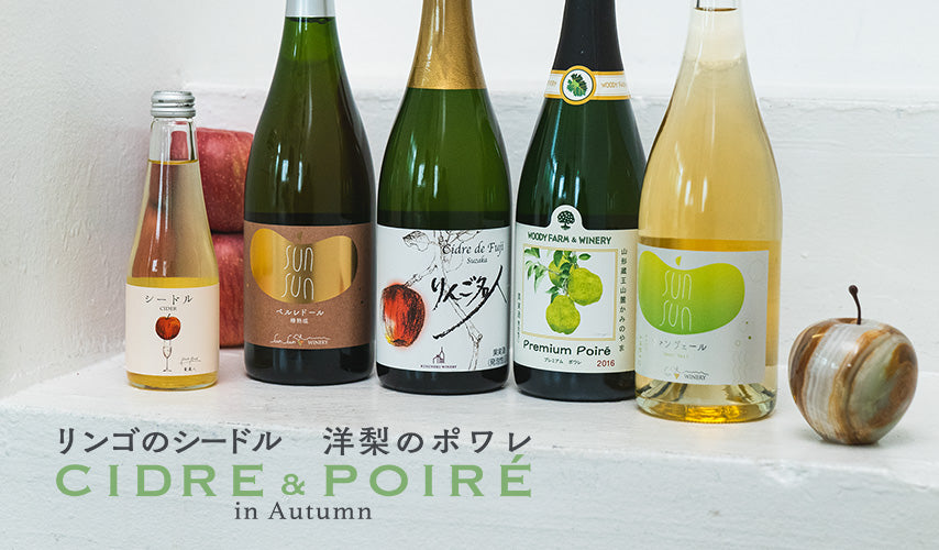 CIDRE&POIRÉ in Autumn｜日本の定番。リンゴのシードル、洋梨のポワレ。フルーティーな香りが楽しめ、低アルコールでシュワッと心地よい泡は、秋の食材との相性も抜群！