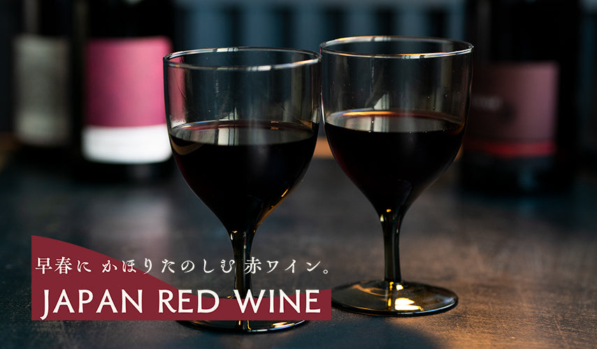早春にかほりたのしむ。日本の赤ワイン。日本ワインの赤が続々入荷！飲みごたえのある銘柄から、軽やかで香り高いものまで、全国から集まった各ワイナリーの自信作を、じっくりと楽しんで。