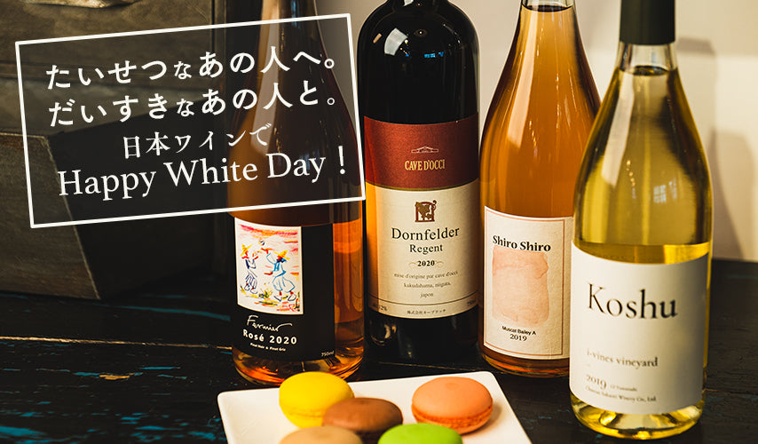 日本ワインでHappy White Day！たいせつなあの人へ。たいせつなあの人と。大人はワインと過ごしたいホワイトデー。ヘルシーで美味しい日本ワインなら、女性ウケも抜群！プレゼントや甘いものに添えて渡すのもおしゃれです。