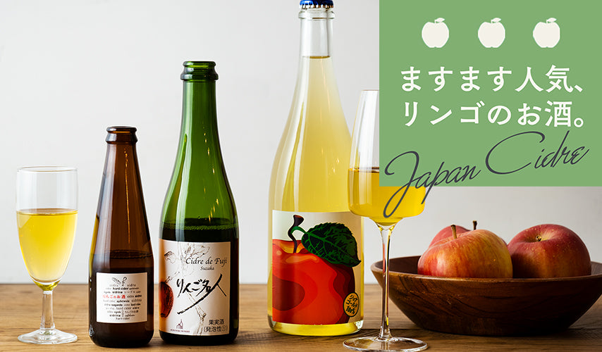 ますます人気、リンゴのお酒。JAPAN CIDRE　新たなブームとなっているリンゴのお酒、シードル。醸造に取り組むワイナリーも銘柄も増えています。爽やかな発泡感はこれからの季節にぴったり