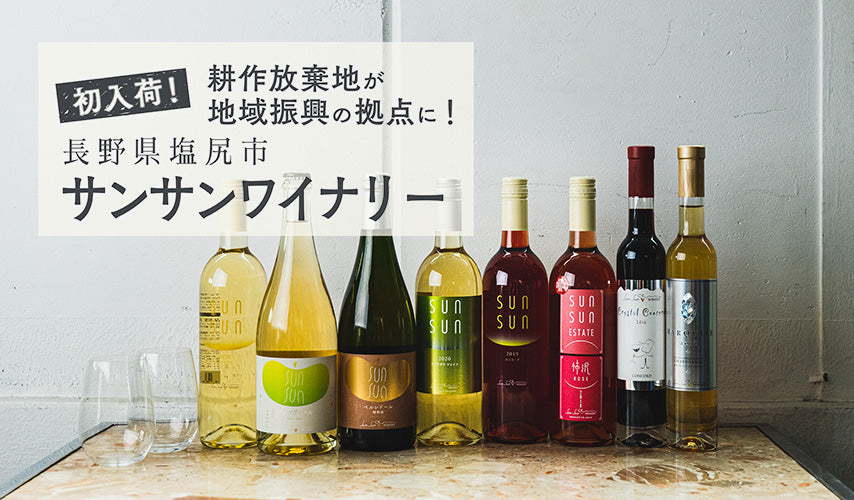 耕作放棄地が地域振興の拠点に！サンサンワイナリー。長野県塩尻市の『サンサンワイナリー』で気鋭の醸造家が生み出す、日々進化する日本ワインに出会う！