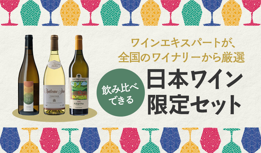 ワインエキスパートが選んだ、日本ワイン限定セット。日本ワインの新しい魅力を発見できる、選び抜かれたセットをお届け！テーマに沿って飲み比べでき、美味しく楽しい、ここでしか手に入らないwa-syu限定セット。
