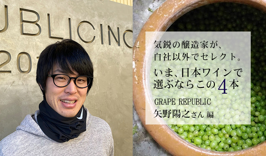 GRAPE REPUBLIC・矢野陽之さんがセレクトする4本。インパクトあるラベルデザインでも人気の山形『GRAPE REPUBLIC』。あえて自社以外の銘柄で、おすすめの日本ワインを4本選んでもらいました。
