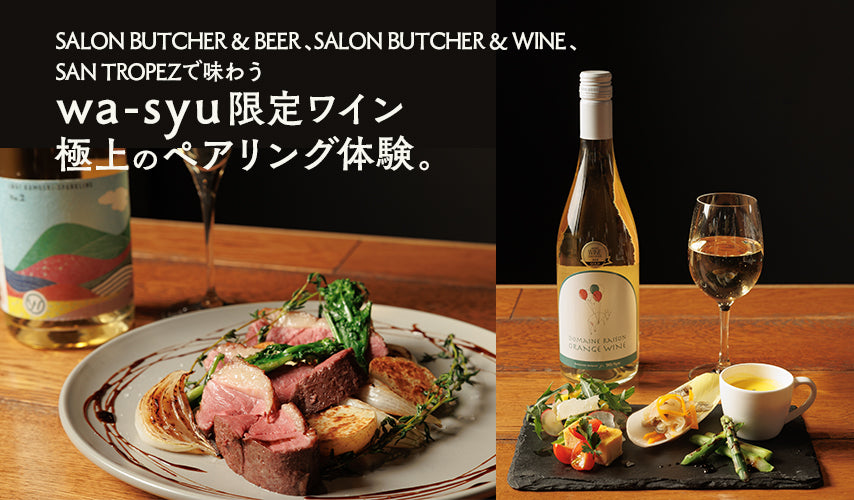 wa-syu限定ワインで極上のペアリング体験。wa-syu限定ワインとのペアリングメニューを、人気のレストランが提案。日本ワインの美味しさを、食と共に再発見！実際に体験できるメニューもあります。