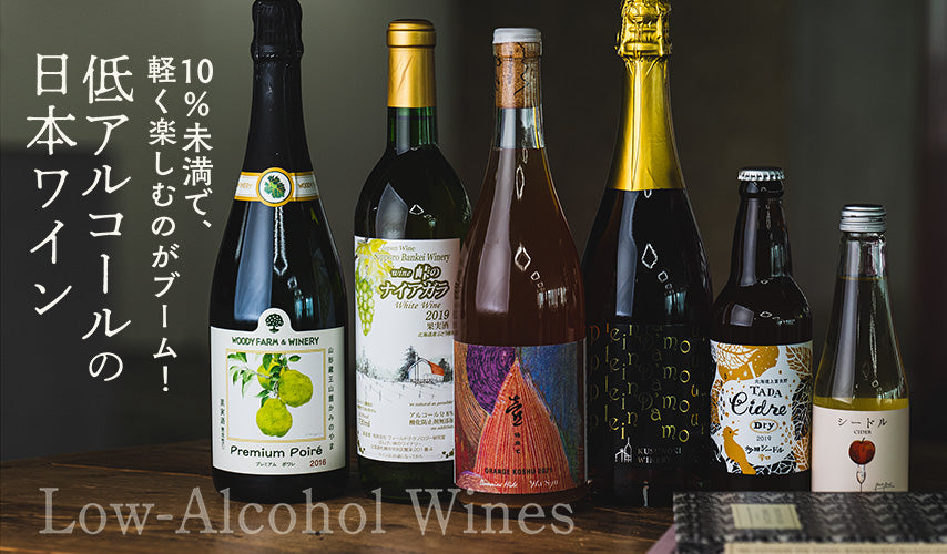 10%未満で、軽く楽しむのがブーム！低アルコールの日本ワイン。毎日でも楽しめる、アルコール度数10％未満のワインやシードルが大ブーム！お酒に強くない人でも美味しく飲める、ライトな感覚が支持されています。