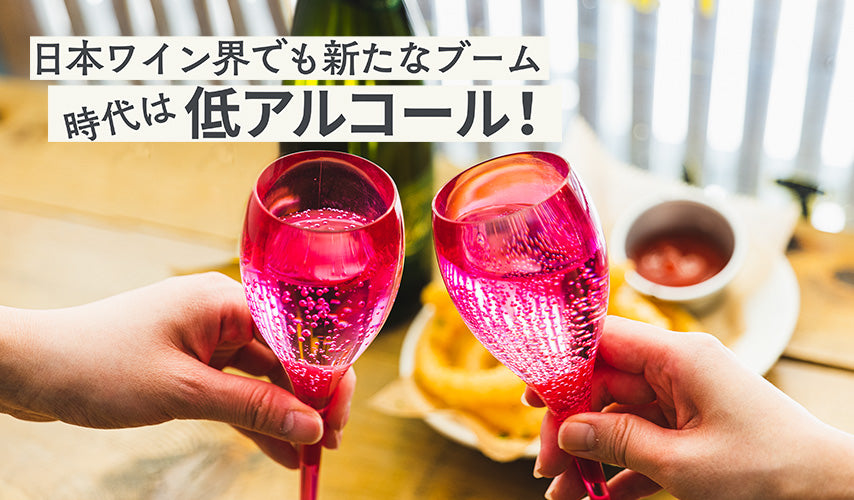 日本ワイン界でも新たなブーム。時代は低アルコール！家飲みには、健康志向のほろ酔いくらいがちょうどいい！低アルコール飲料が大ブームのいま、日本ワイン界でも人気急上昇の10％未満の銘柄をセレクト。