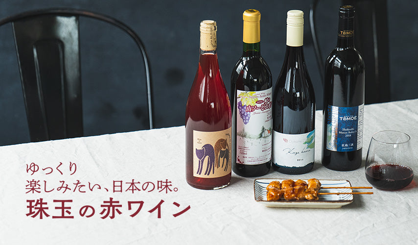 ゆっくり楽しみたい、日本の味。珠玉の赤ワイン秋の気配を感じると、途端に恋しくなってくる赤ワイン。旬の味覚を先取りしながらゆっくり味わう赤は、日本ってやっぱり最高！と思わせてくれます。