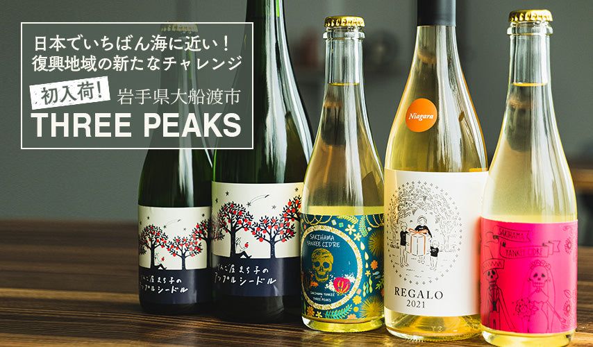 日本でいちばん海に近い！復興地域の新たなチャレンジ 初入荷！岩手県大船渡市『THREE PEAKS』。wa-syu初、岩手県大船渡市のワイナリー『THREE PEAKS(スリーピークス)』が仲間入り！ 日本でいちばん海に近い醸造所が発信する、やさしくなれるワインとは？