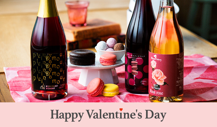 今年のバレンタインは日本ワインで！美味しいものを知っているあの人に。海外では、ワインでお祝いする人も多いバレンタインデー。甘いものが苦手な相手にも、チョコに添えるギフトとしても、華やかラベルの日本ワインを！