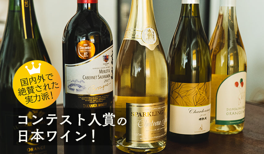 国内外で絶賛、コンテスト入賞の日本ワイン！近ごろ国内外で存在感を示している日本ワイン。コンテストの厳しい審査を経て見事入賞した、栄えある銘柄を集めました。その美味しさは、お墨付き！