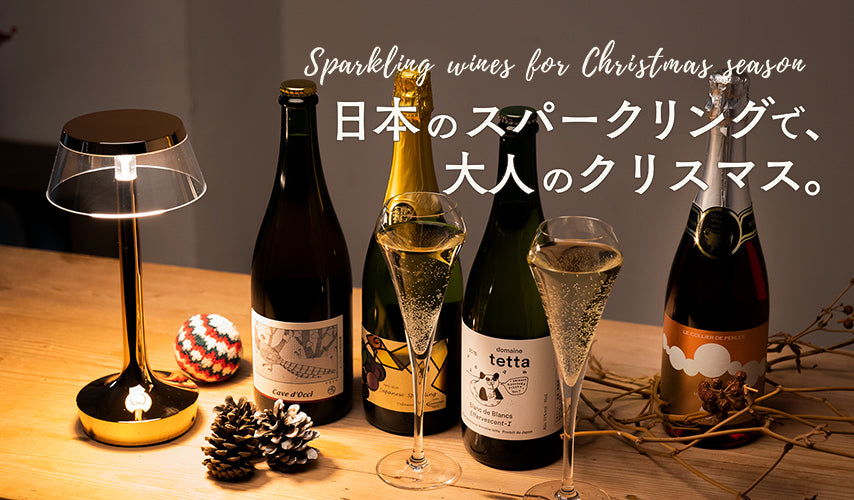 PON！と開ければ盛り上がる。日本のスパークリングで、大人のクリスマス！栓を開ければ歓声があがる、スパークリングの日本ワイン。クリスマスシーズンを華やかに演出してくれる、乾杯にもお祝いにもぴったりの味わいです。