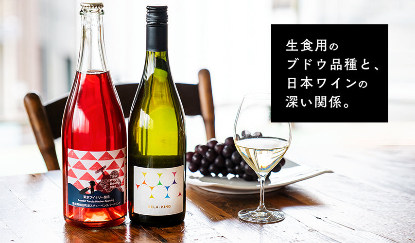 生食用のブドウ品種と、日本ワインの深い関係。日本ワインの特徴とも言える、生食用のブドウで作られた銘柄は、ブドウそのものを口にしたようなフレッシュさ。知れば知るほど美味しくて面白い！